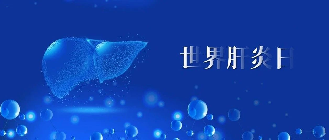 【萊陽市人民醫(yī)院】世界肝炎日——消除肝炎，積極行動