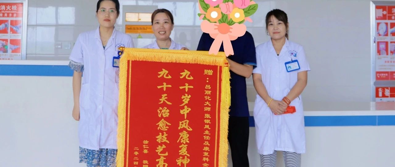 【萊陽市人民醫(yī)院】90歲老人中風得康復(fù)，家屬滿懷感激送錦旗