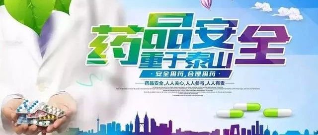 【萊陽市人民醫(yī)院】【圖文版】2024年“全國藥品安全宣傳周”公眾十大用藥提示發(fā)布