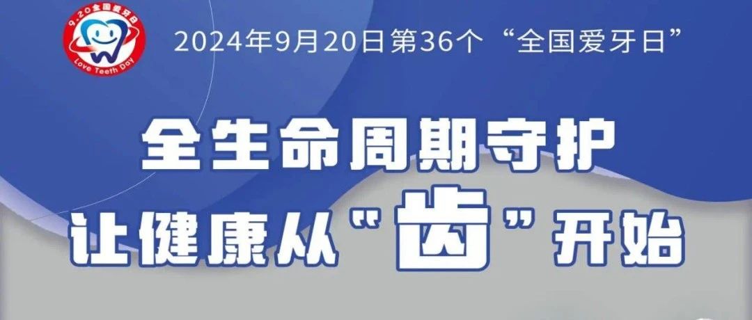 【萊陽市人民醫(yī)院】9·20“全國愛牙日”|口腔健康 全身健康