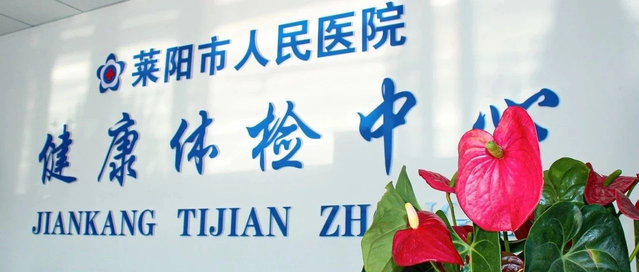 【萊陽市人民醫(yī)院】體檢中心國慶節(jié)福利來嘍,！
