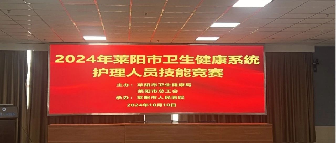 【萊陽市人民醫(yī)院】2024年萊陽市衛(wèi)生健康系統護理人員技能競賽在萊陽市人民醫(yī)院成功舉辦