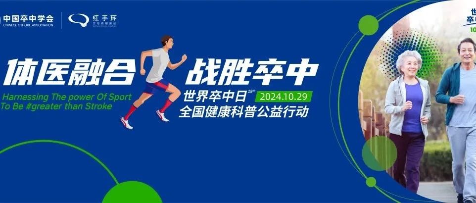 【萊陽市人民醫(yī)院】世界卒中日|體醫(yī)融合,，戰(zhàn)勝卒中,！