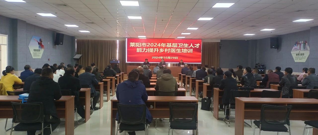 萊陽市2024年基層衛(wèi)生人才能力提升鄉(xiāng)村醫(yī)生培訓在我院成功舉辦