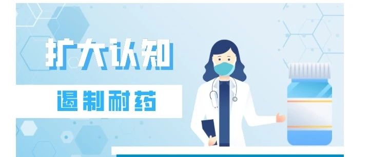 【萊陽市人民醫(yī)院】2024年提高抗微生物藥物認識周專家寄語海報（附下載鏈接）