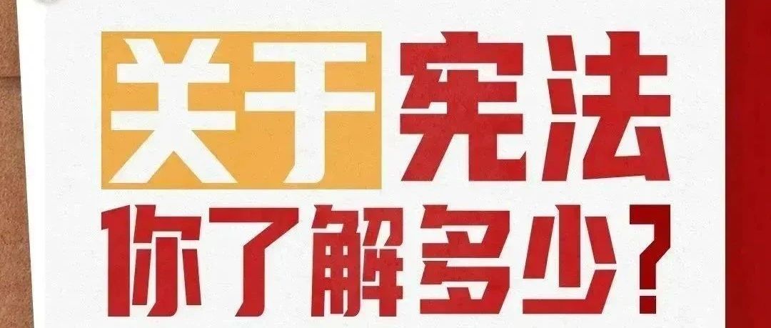 【萊陽市人民醫(yī)院】國家憲法日｜關于憲法，你了解多少,？