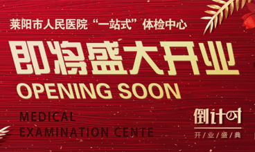 體檢中心開業(yè)僅剩1天！多重好禮等你來拿
