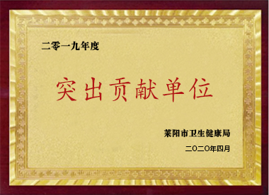 突出貢獻(xiàn)單位