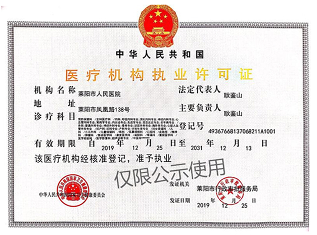醫(yī)院執(zhí)業(yè)許可證