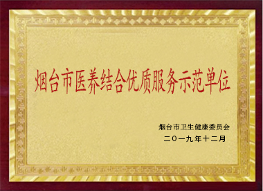 煙臺(tái)市醫(yī)養(yǎng)結(jié)合優(yōu)質(zhì)服務(wù)示范單位