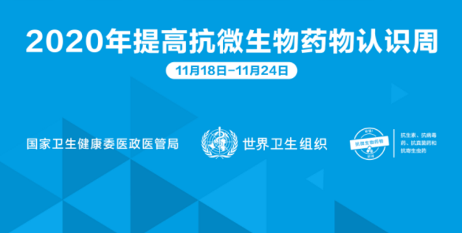 健康科普┋2020年世界提高抗微生物藥物認(rèn)識(shí)周