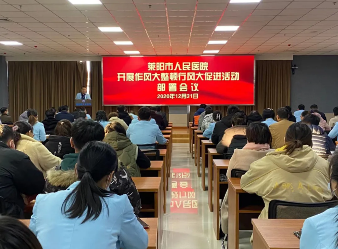 【萊陽市人民醫(yī)院】作風(fēng)大整頓系列（一）--高度重視