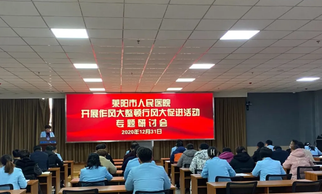 【萊陽市人民醫(yī)院】作風(fēng)大整頓系列（三）--強(qiáng)化落實(shí)