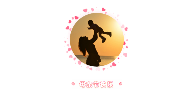 母親節(jié)┋愛要說出來