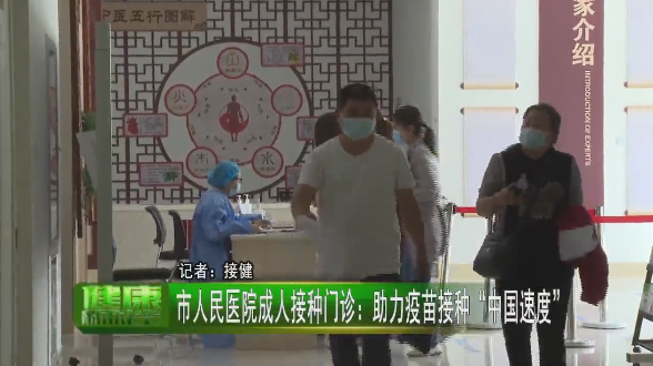 【萊陽市人民醫(yī)院】電視直播《健康新時(shí)空》欄目之“助力疫苗接種‘中國速度’”