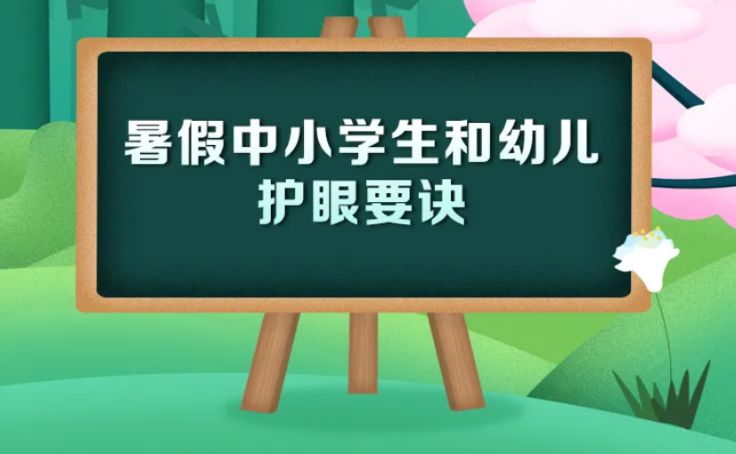 科學(xué)健康護(hù)眼,！9張大圖看2021年暑假中小學(xué)生和幼兒護(hù)眼要訣